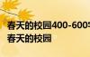 春天的校园400-600字作文 春天的校园作文：春天的校园