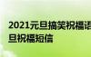 2021元旦搞笑祝福语大全简短 幽默搞笑的元旦祝福短信