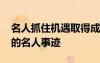 名人抓住机遇取得成功的事例 能够抓住机遇的名人事迹