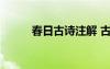 春日古诗注解 古诗《春日》赏析