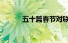 五十篇春节对联 25对春节对联