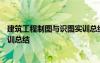 建筑工程制图与识图实训总结500字 建筑工程制图与识图实训总结