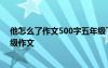 他怎么了作文500字五年级下册优秀 小学五年级作文_五年级作文