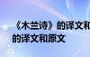 《木兰诗》的译文和原文及翻译 《木兰诗》的译文和原文