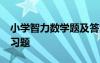 小学智力数学题及答案 小学数学10道智力练习题