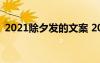 2021除夕发的文案 2022适合除夕发的文案