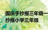 国庆手抄报三年级一等奖简单又漂亮 国庆手抄报小学三年级