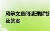 风筝文章阅读理解答案 《风筝》现代文阅读及答案