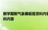 新学期新气象黑板报资料内容怎么写 新学期新气象黑板报资料内容