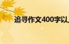 追寻作文400字以上 追寻作文400字