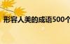 形容人美的成语500个 形容人美的成语集锦