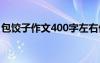 包饺子作文400字左右优秀 包粽子作文400字