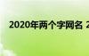 2020年两个字网名 2022年的网名两个字