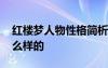 红楼梦人物性格简析 红楼梦中人物性格是怎么样的