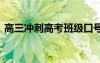 高三冲刺高考班级口号 高三冲刺班级的口号