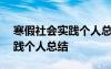 寒假社会实践个人总结500字数 寒假社会实践个人总结