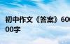 初中作文《答案》600字 答案 初三优秀作文700字