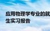 应用物理学专业的就业方向 应用物理专业学生实习报告