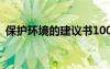 保护环境的建议书100字 保护环境的建议书