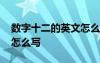 数字十二的英文怎么写单词 数字十二的英文怎么写