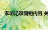 家访记录简短内容 关于家访记录内容范文