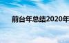 前台年总结2020年 前台简洁年度总结