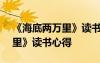 《海底两万里》读书心得500字 《海底两万里》读书心得