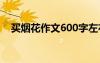 买烟花作文600字左右 买烟花作文600字