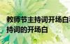 教师节主持词开场白和结束语2019 教师节主持词的开场白