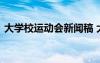 大学校运动会新闻稿 大学春季运动会新闻稿