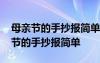 母亲节的手抄报简单又漂亮又好画图片 母亲节的手抄报简单