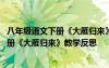 八年级语文下册《大雁归来》教学反思与评价 八年级语文下册《大雁归来》教学反思