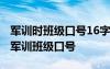 军训时班级口号16字押韵励志 16字霸气押韵军训班级口号