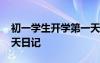 初一学生开学第一天日记 初一新生开学第一天日记