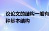 议论文的结构一般有哪三个部分 议论文的三种基本结构