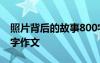 照片背后的故事800字 照片背后的故事1200字作文