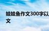 娃娃鱼作文300字以上 可爱的“娃娃鱼”作文