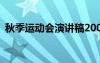 秋季运动会演讲稿200字 秋季运动会演讲稿