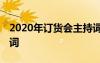 2020年订货会主持词开场白 最新订货会主持词