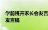 学前班开家长会发言稿范文 学前班开家长会发言稿