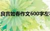 良言如春作文600字左右 良言如春作文600字