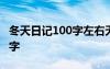 冬天日记100字左右无雪怎么写 冬天日记100字