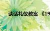 谈话礼仪教案 《19 谈礼貌》教学设计