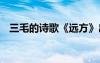 三毛的诗歌《远方》出自哪里 三毛的诗歌