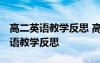 高二英语教学反思 高中英语教学反思 高二英语教学反思