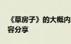 《草房子》的大概内容30 《草房子》主要内容分享