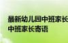 最新幼儿园中班家长寄语怎么写 最新幼儿园中班家长寄语