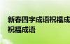 新春四字成语祝福成语怎么说 新春四字成语祝福成语