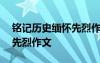 铭记历史缅怀先烈作文450字 铭记历史缅怀先烈作文