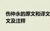 伤仲永的原文和译文 文言文《伤仲永》的译文及注释